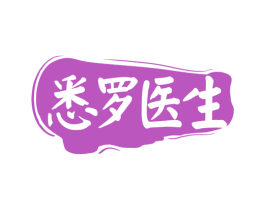 悉罗医生