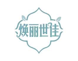 焕丽世佳