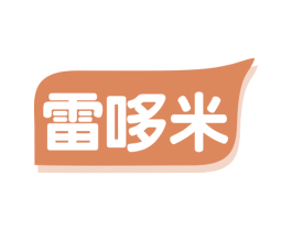 雷哆米
