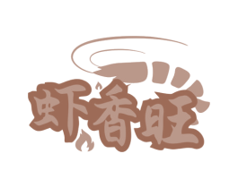 虾香旺