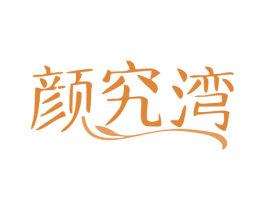 颜究湾