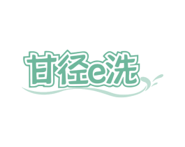甘径E洗 第35类广告贸易商标转让 注册号79706843