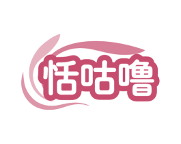 恬咕噜