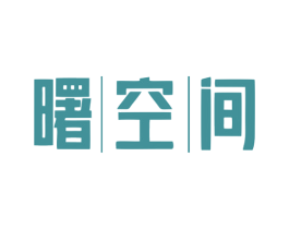 曙空间 第35类广告贸易商标转让 注册号79719337