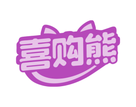 喜购熊 第35类广告贸易商标转让 注册号79641343