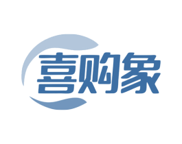 喜购象 第35类广告贸易商标转让 注册号79695361