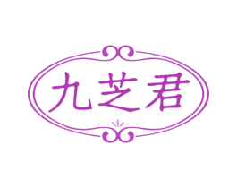 九芝君 第35类广告贸易商标转让 注册号79608897