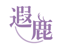 遐鹿 第35类广告贸易商标转让 注册号79525607