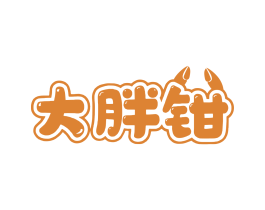 大胖钳