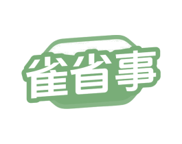 雀省事 第35类广告贸易商标转让 注册号79462717
