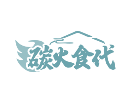 碳火食代 第35类广告贸易商标转让 注册号79432549