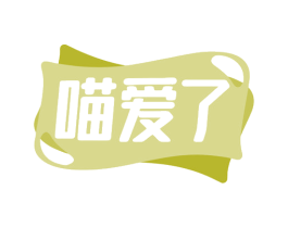 喵爱了