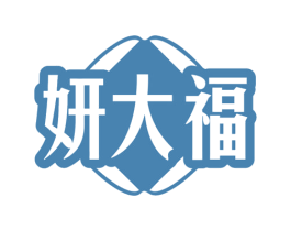 妍大福 第35类广告贸易商标转让 注册号79399227