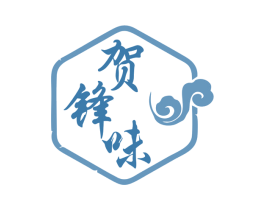 贺锋味 第35类广告贸易商标转让 注册号79339301