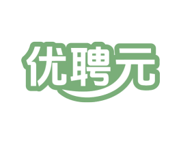 优聘元 第35类广告贸易商标转让 注册号79316868