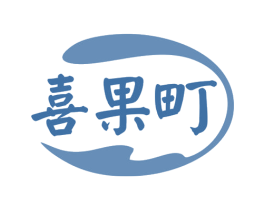 喜果町 第35类广告贸易商标转让 注册号79319918