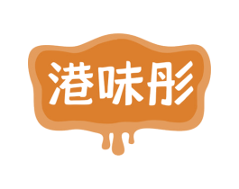 港味彤 第35类广告贸易商标转让 注册号79285797