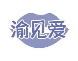 渝见爱 第35类广告贸易商标转让 注册号79276977