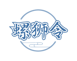 螺狮令 第35类广告贸易商标转让 注册号79284245