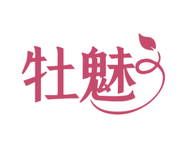 牡魅