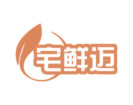 宅鲜迈 第35类广告贸易商标转让 注册号79247806