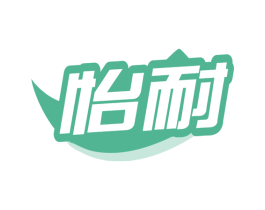 怡耐 第35类广告贸易商标转让 注册号79232899