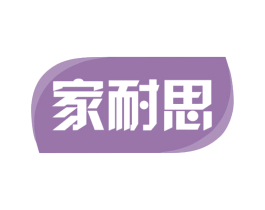 家耐思 第35类广告贸易商标转让 注册号79294077
