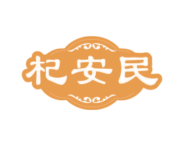 杞安民 第35类广告贸易商标转让 注册号79290044