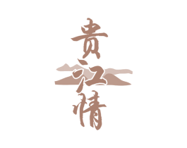 贵江情 第35类广告贸易商标转让 注册号79081120