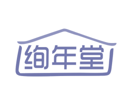 绚年堂