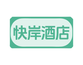 快岸酒店 第35类广告贸易商标转让 注册号79047693