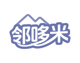 邻哆米 第35类广告贸易商标转让 注册号78630652