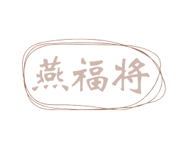 燕福将 第35类广告贸易商标转让 注册号80025929