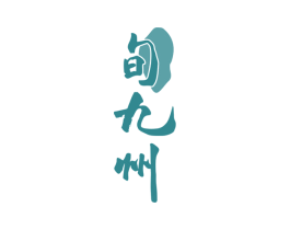 旬九州 第35类广告贸易商标转让 注册号80259744