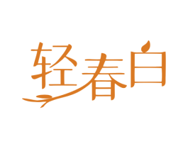 轻春白 第35类广告贸易商标转让 注册号80201172