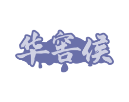 华窖侯 第35类广告贸易商标转让 注册号80273323