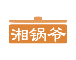 湘锅爷 第35类广告贸易商标转让 注册号78846202
