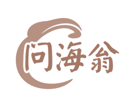 问海翁 第35类广告贸易商标转让 注册号79932496