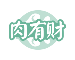 肉有财 第35类广告贸易商标转让 注册号79821581