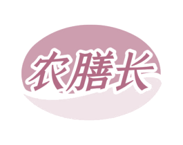 农膳长