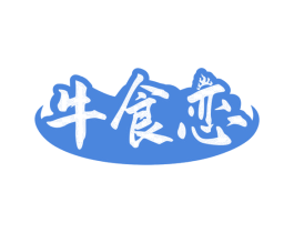 牛食恋 第35类广告贸易商标转让 注册号79962241