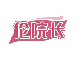 伦院长 第35类广告贸易商标转让 注册号80005069