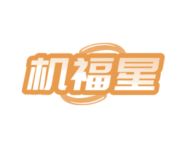 机福星 第35类广告贸易商标转让 注册号79923550