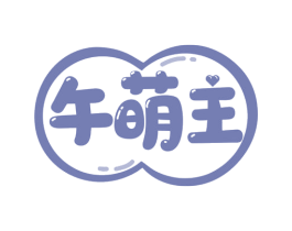 午萌主 第35类广告贸易商标转让 注册号79888770