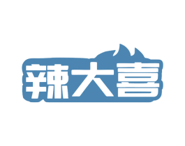 辣大喜 第35类广告贸易商标转让 注册号79898638