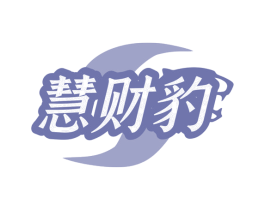 慧财豹 第35类广告贸易商标转让 注册号79920505