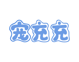 宠充充