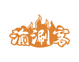 渝涮客