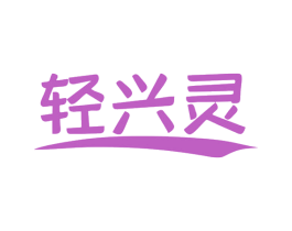 轻兴灵 第32类啤酒饮料商标转让 注册号78970416