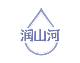 润山河